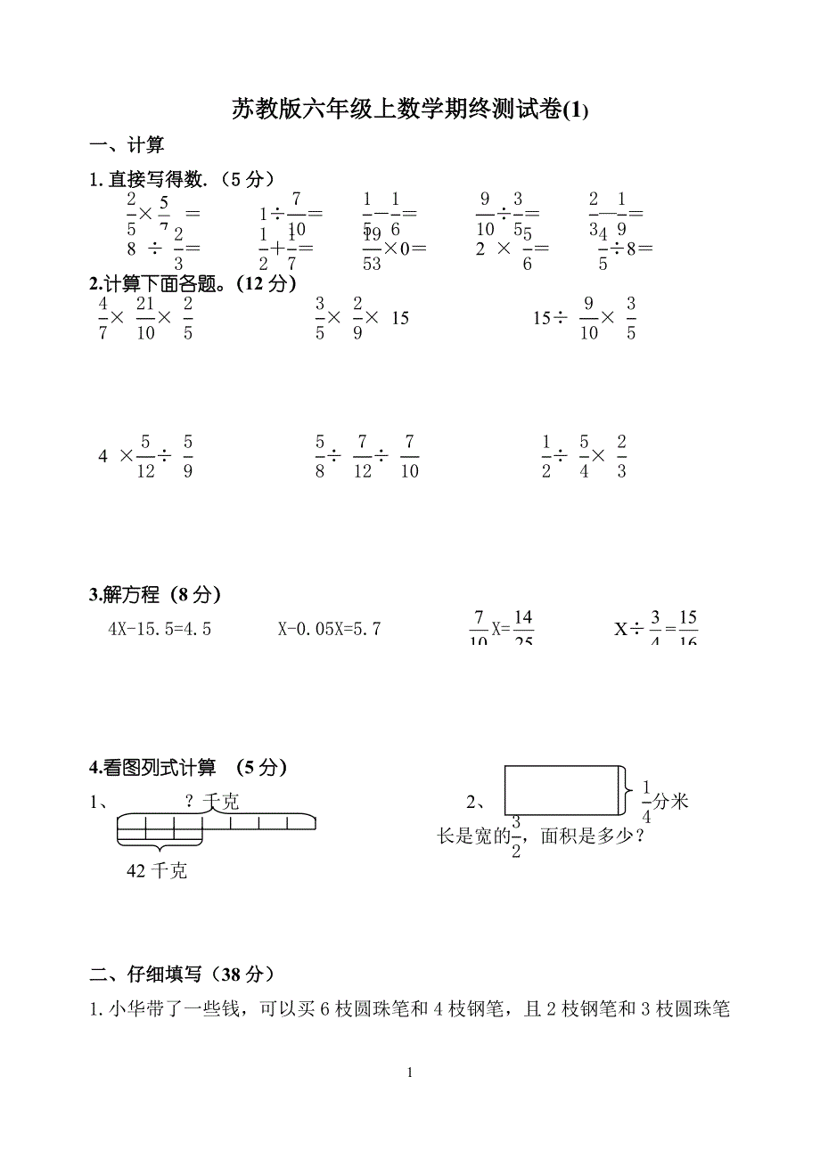 苏教版六年级上册数学期终试卷1_第1页