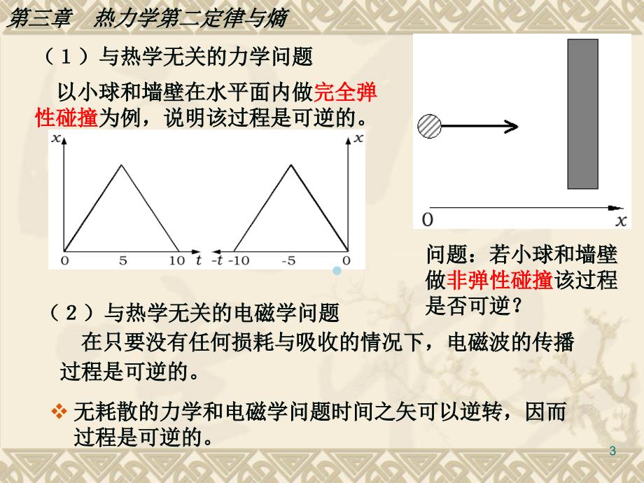 第三章热力学第二定律与熵课件_第3页