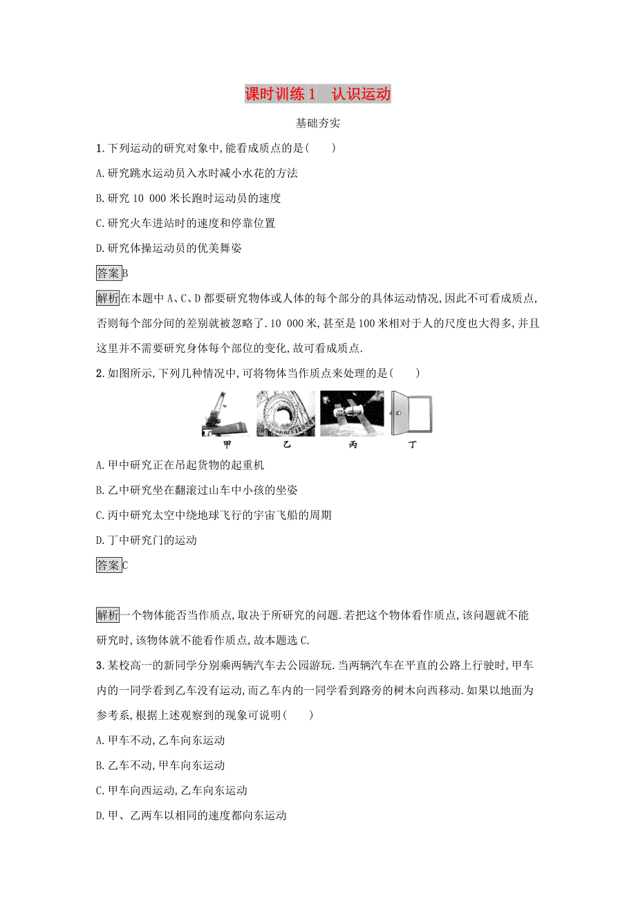 2019高中物理第一章运动的描述课时训练1认识运动粤教版必修1 .docx_第1页