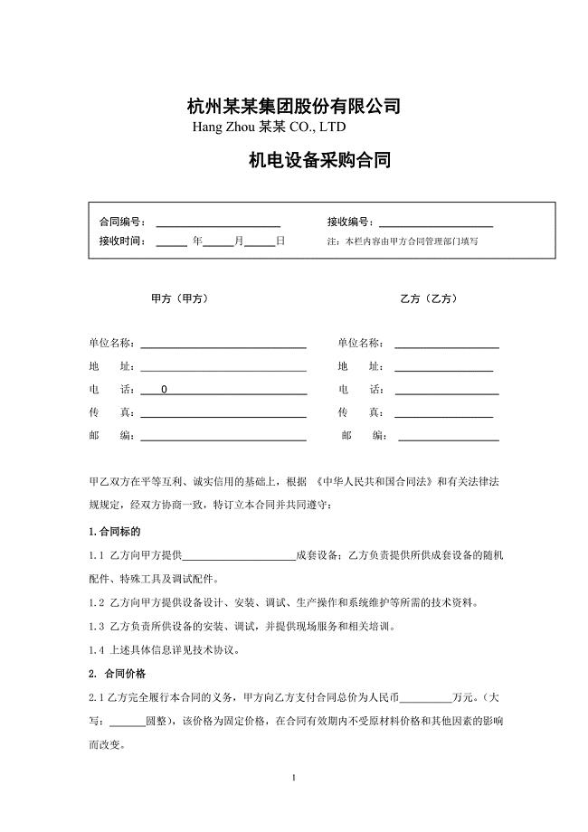 机电设备采购合同范本.doc