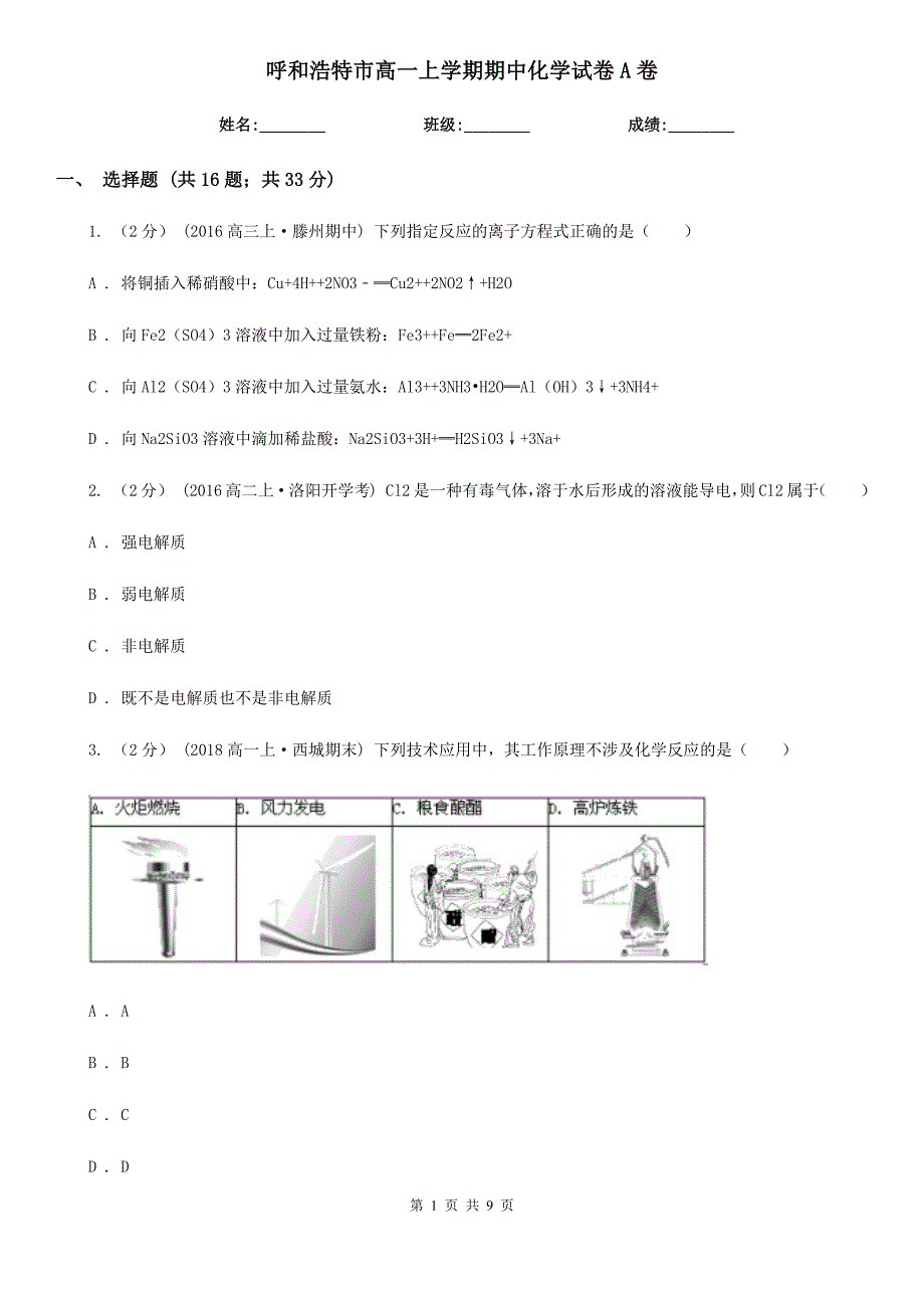 呼和浩特市高一上学期期中化学试卷A卷（考试）_第1页