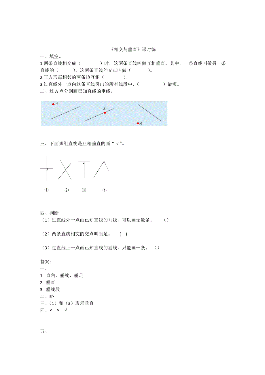 最新 【北师大版】四年级上册：2.2相交与垂直练习题及答案_第1页