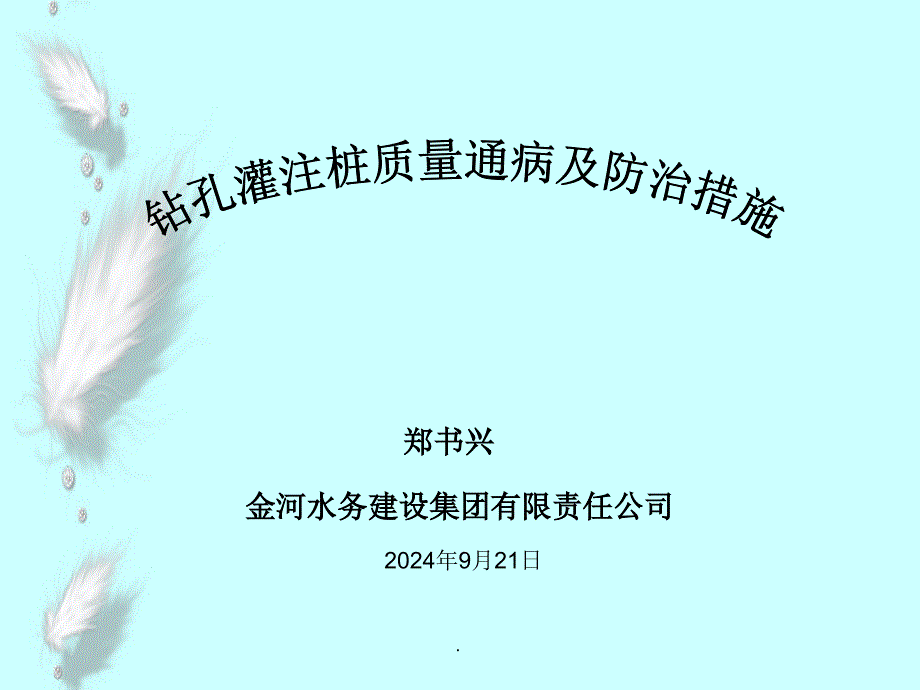 灌注桩质量通病及防治措施ppt课件_第1页