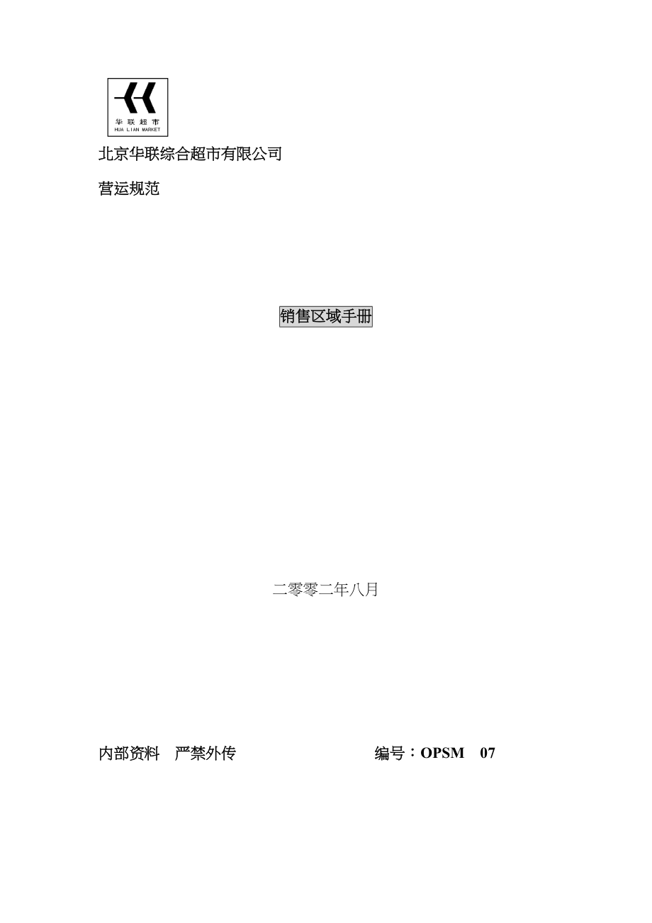 北京华联综合超市销售区域标准手册_第1页