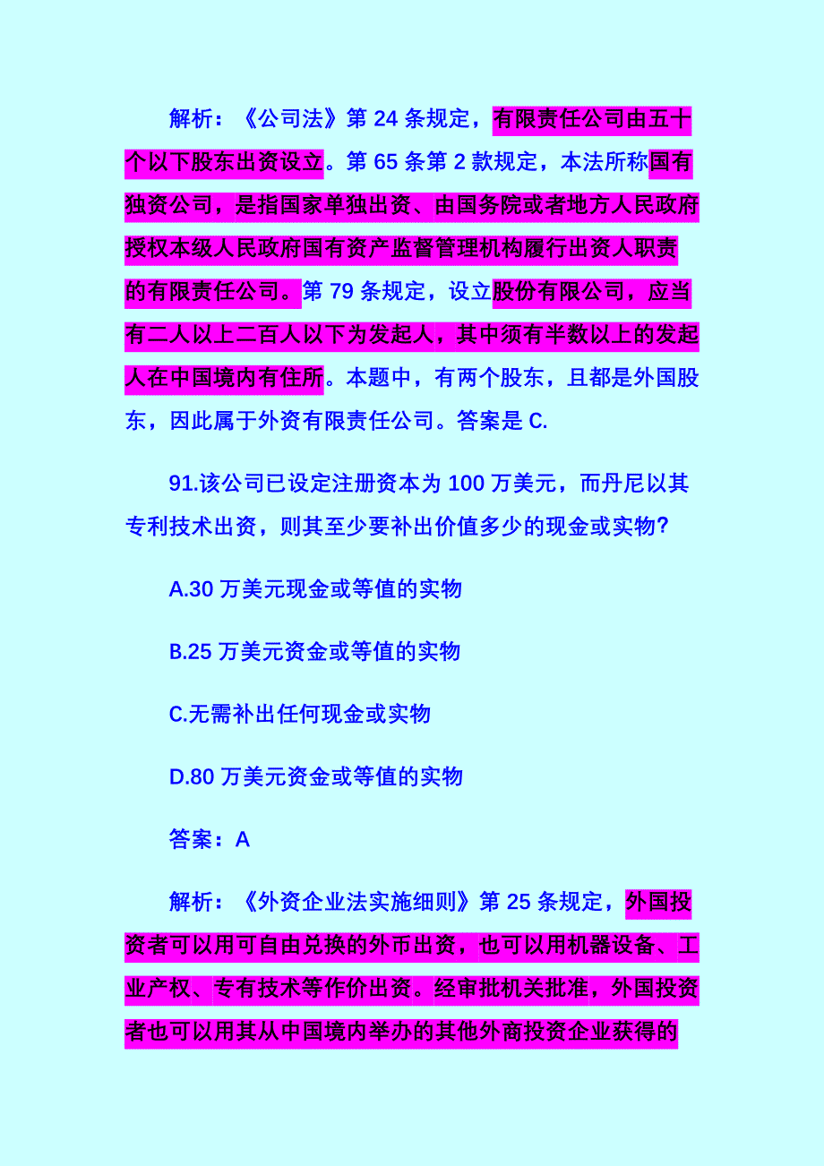 商法司考真题不定选.doc_第2页