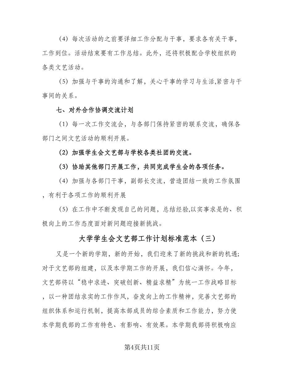 大学学生会文艺部工作计划标准范本（6篇）.doc_第4页