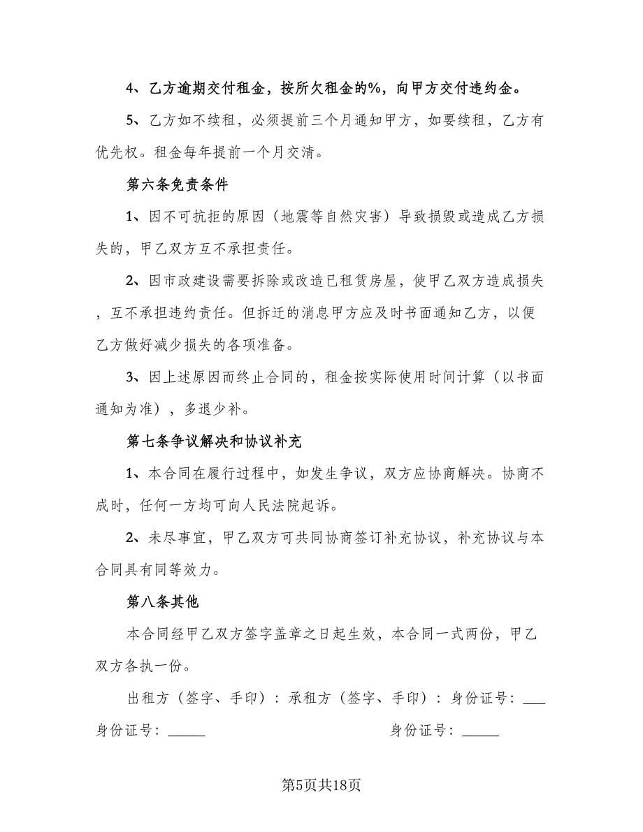 公司租房合同协议参考范本（八篇）.doc_第5页