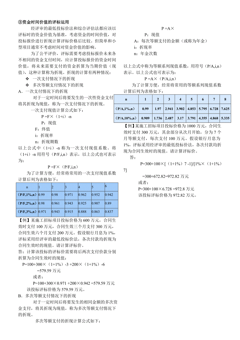 资金时间价值的评标运用_第1页