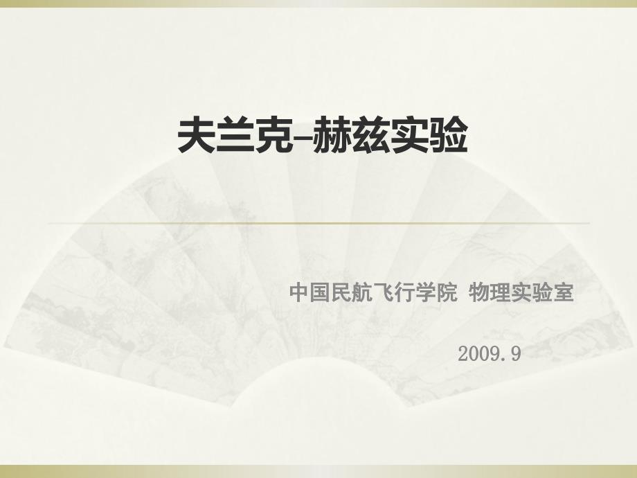 大学物理基础实验夫兰克赫兹实验_第1页