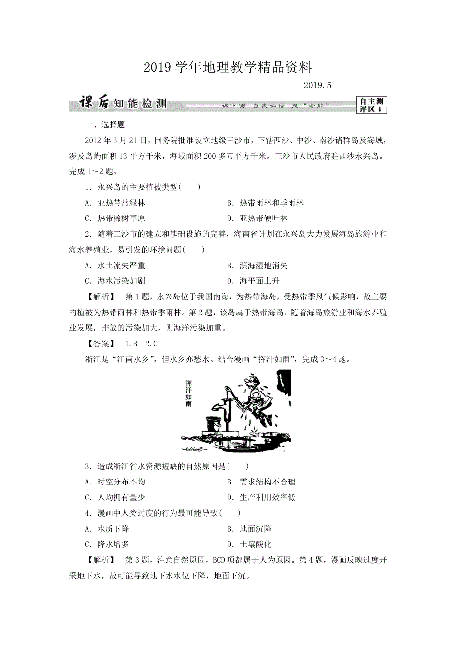 高二地理鲁教版选修6课后知能检测2 Word版含答案_第1页