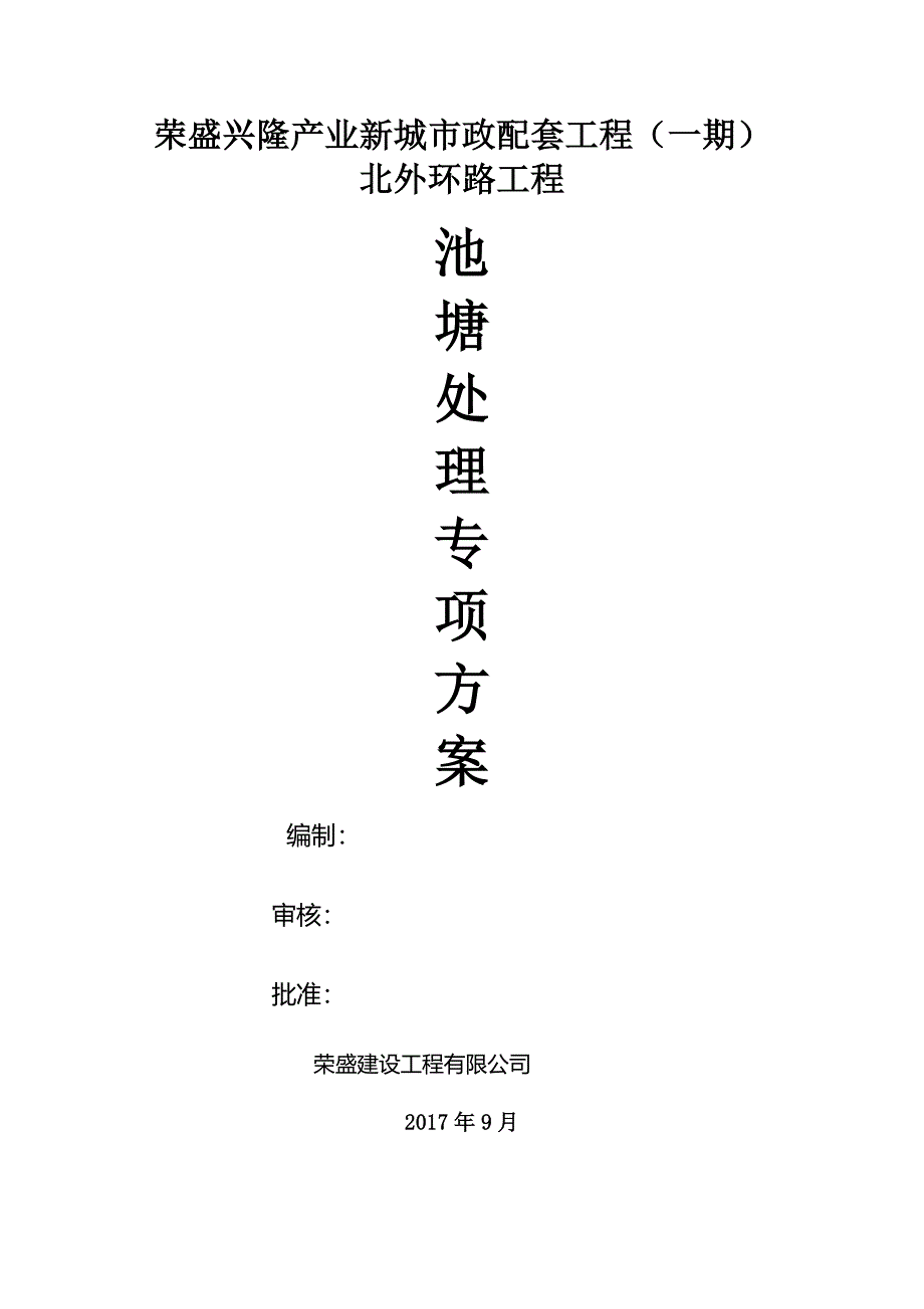 池塘处理方案_第1页