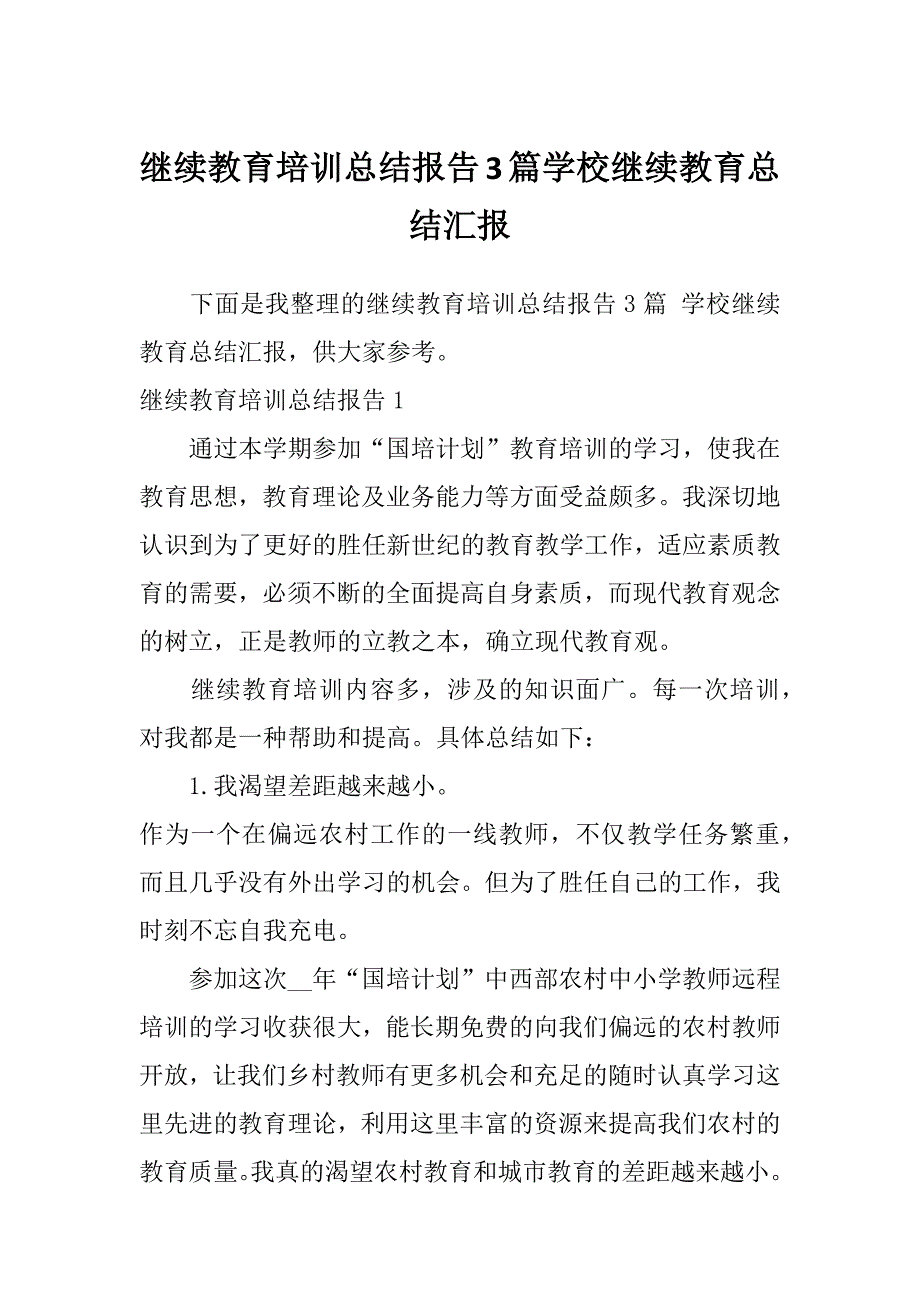 继续教育培训总结报告3篇学校继续教育总结汇报_第1页