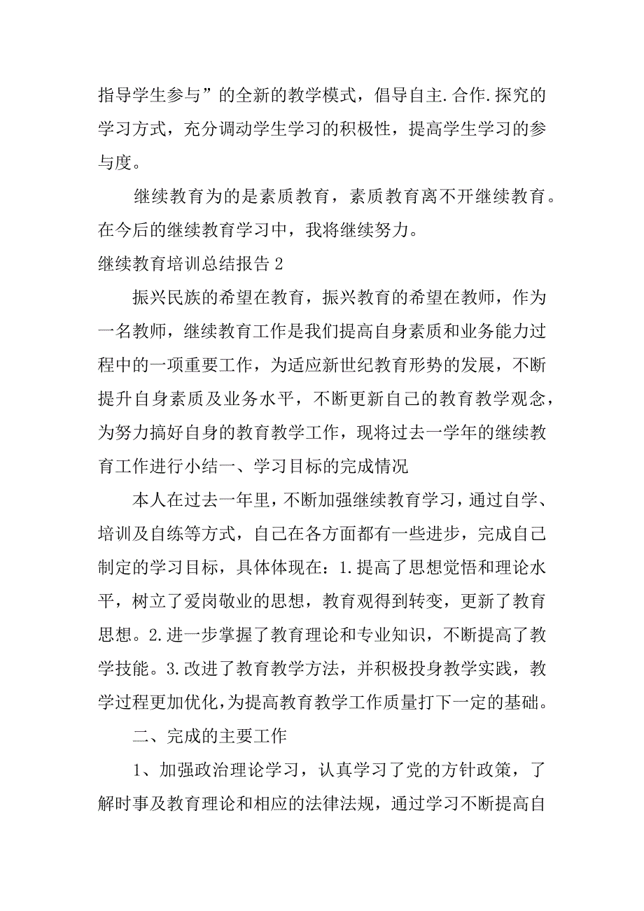 继续教育培训总结报告3篇学校继续教育总结汇报_第3页