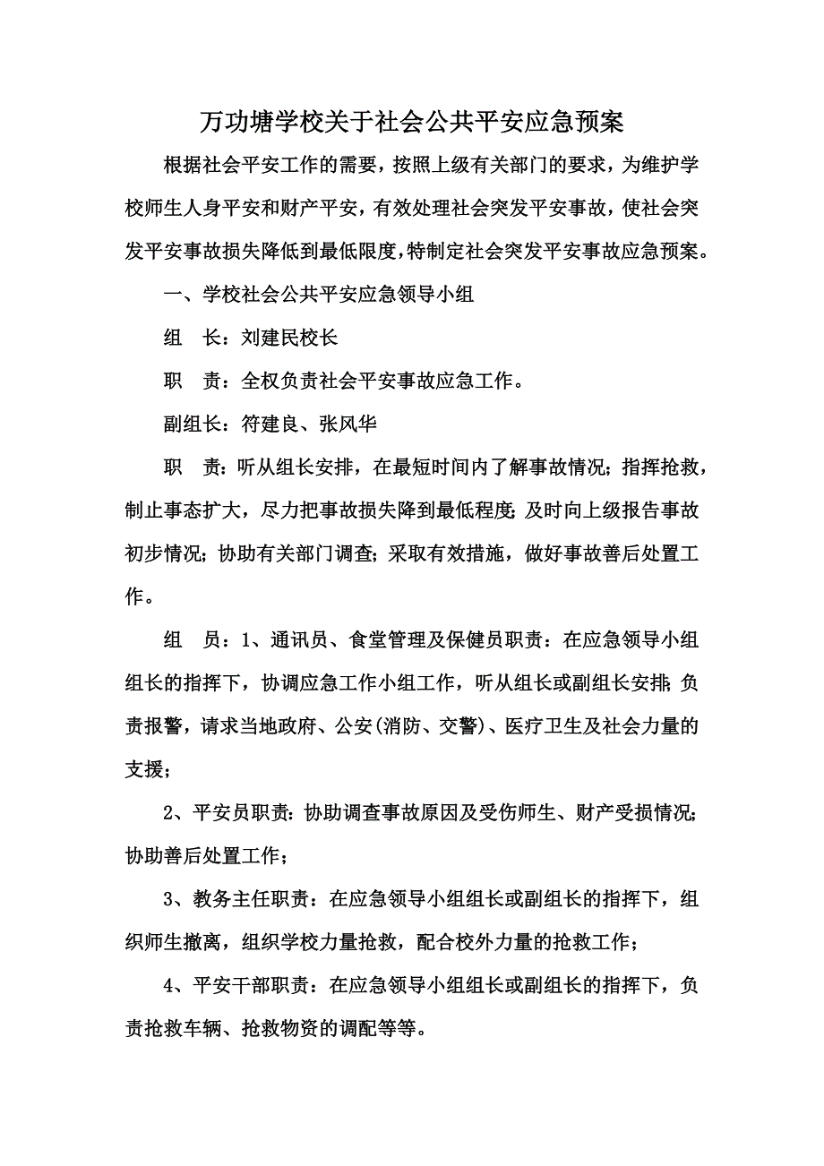 最新万功塘学校关于社会公共安全应急预案_第2页