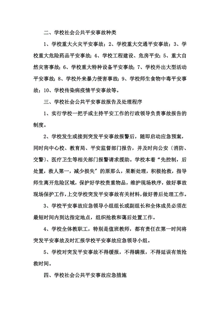 最新万功塘学校关于社会公共安全应急预案_第3页