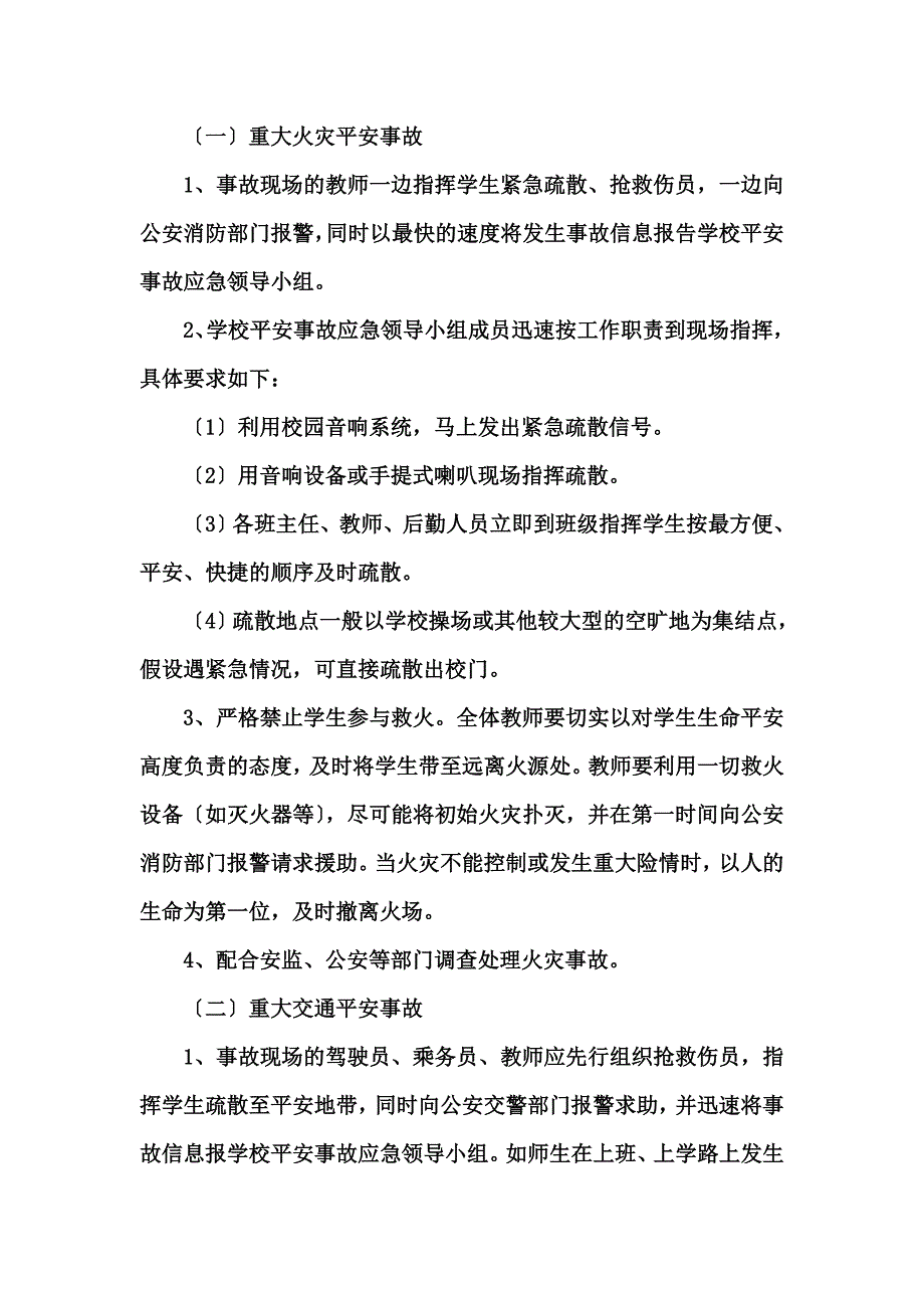 最新万功塘学校关于社会公共安全应急预案_第4页