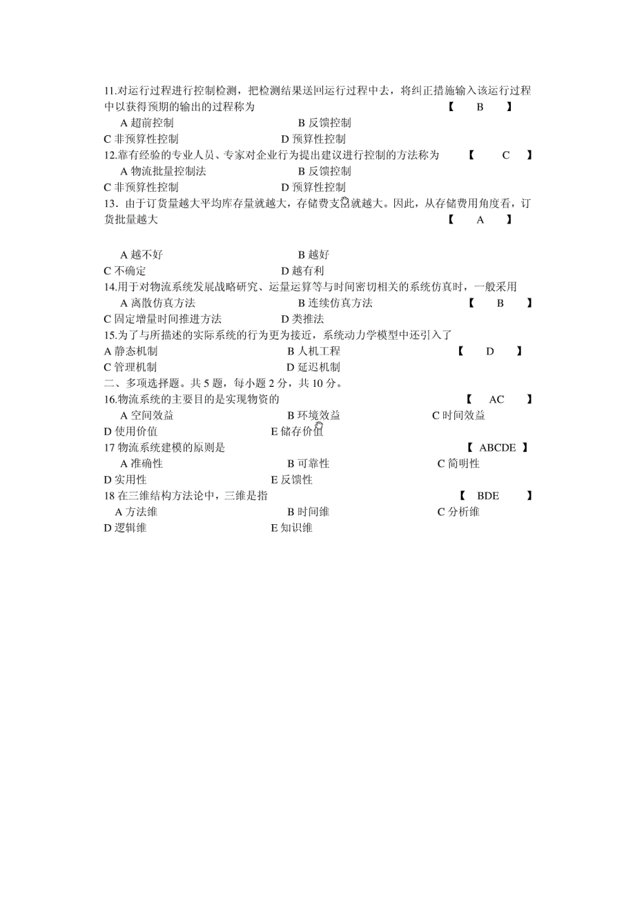 物流系统工程试题(共两套)_第2页