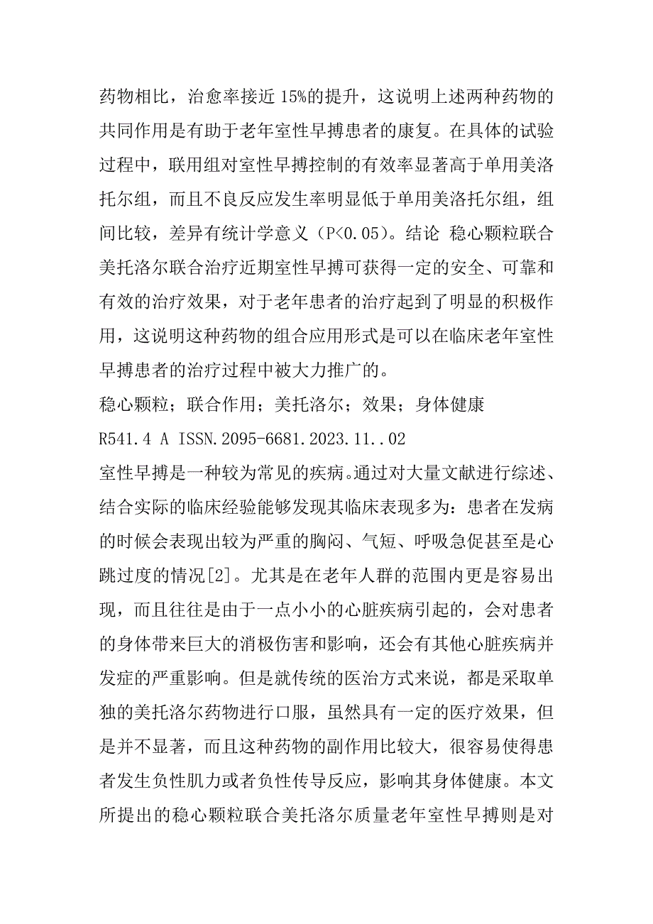 2023年稳心颗粒联合美托洛尔治疗老年室性早搏疗效观察_第2页