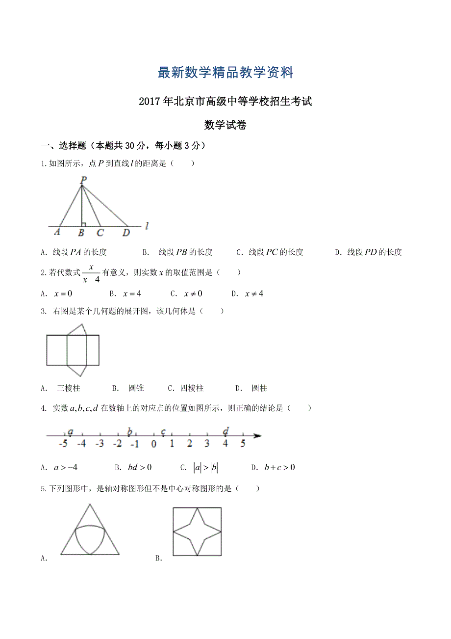 最新北京市中考数学试卷精编word原卷版_第1页