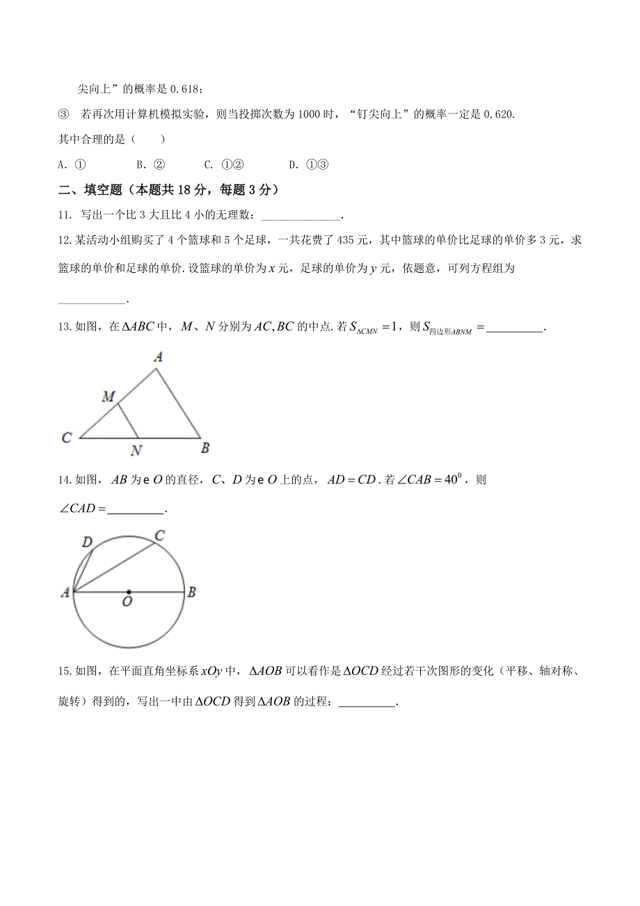 最新北京市中考数学试卷精编word原卷版_第4页