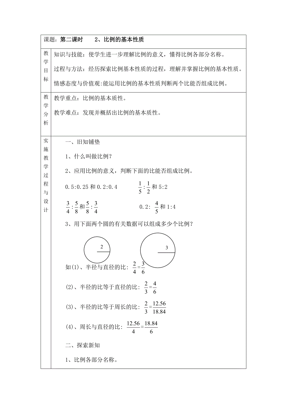 7比例的基本性质.docx_第1页