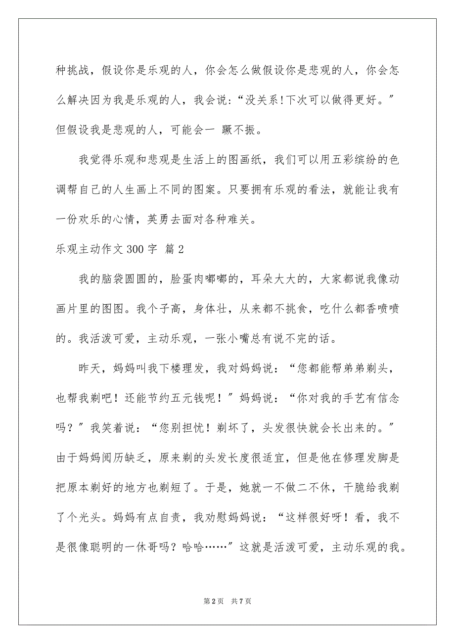 2023年乐观积极作文300字8.docx_第2页