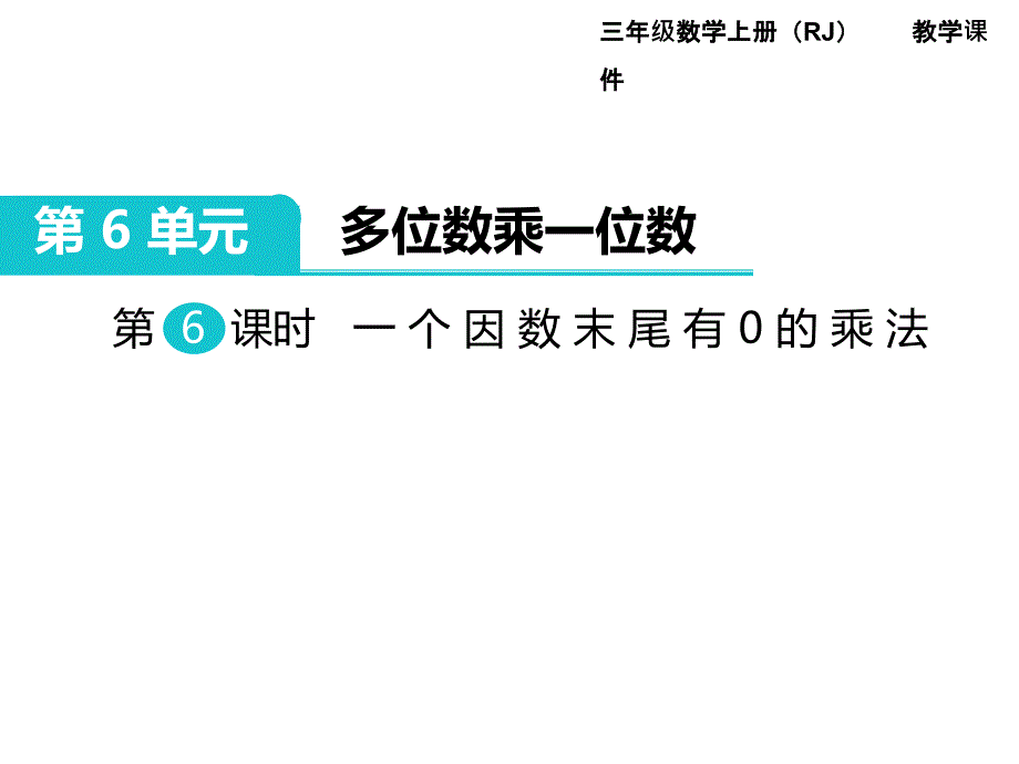 第6课时 一个因数末尾有0的乘法PPT课件_第1页