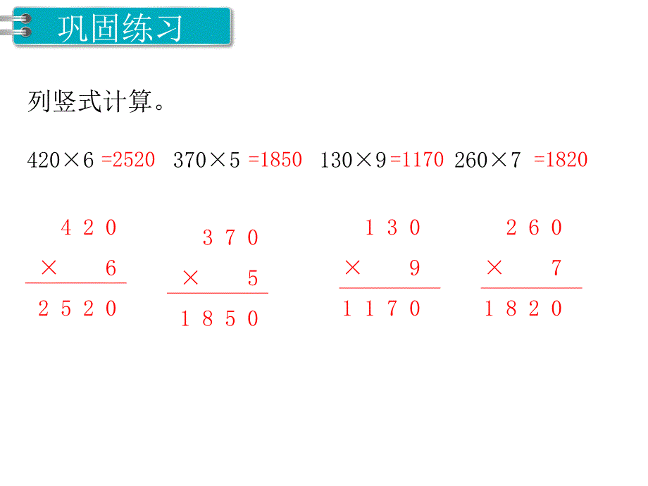 第6课时 一个因数末尾有0的乘法PPT课件_第4页