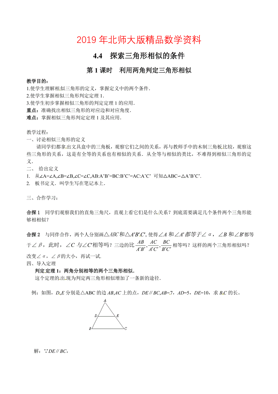 【北师大版】九年级上册数学：4.4.1利用两角判定三角形相似教案2_第1页