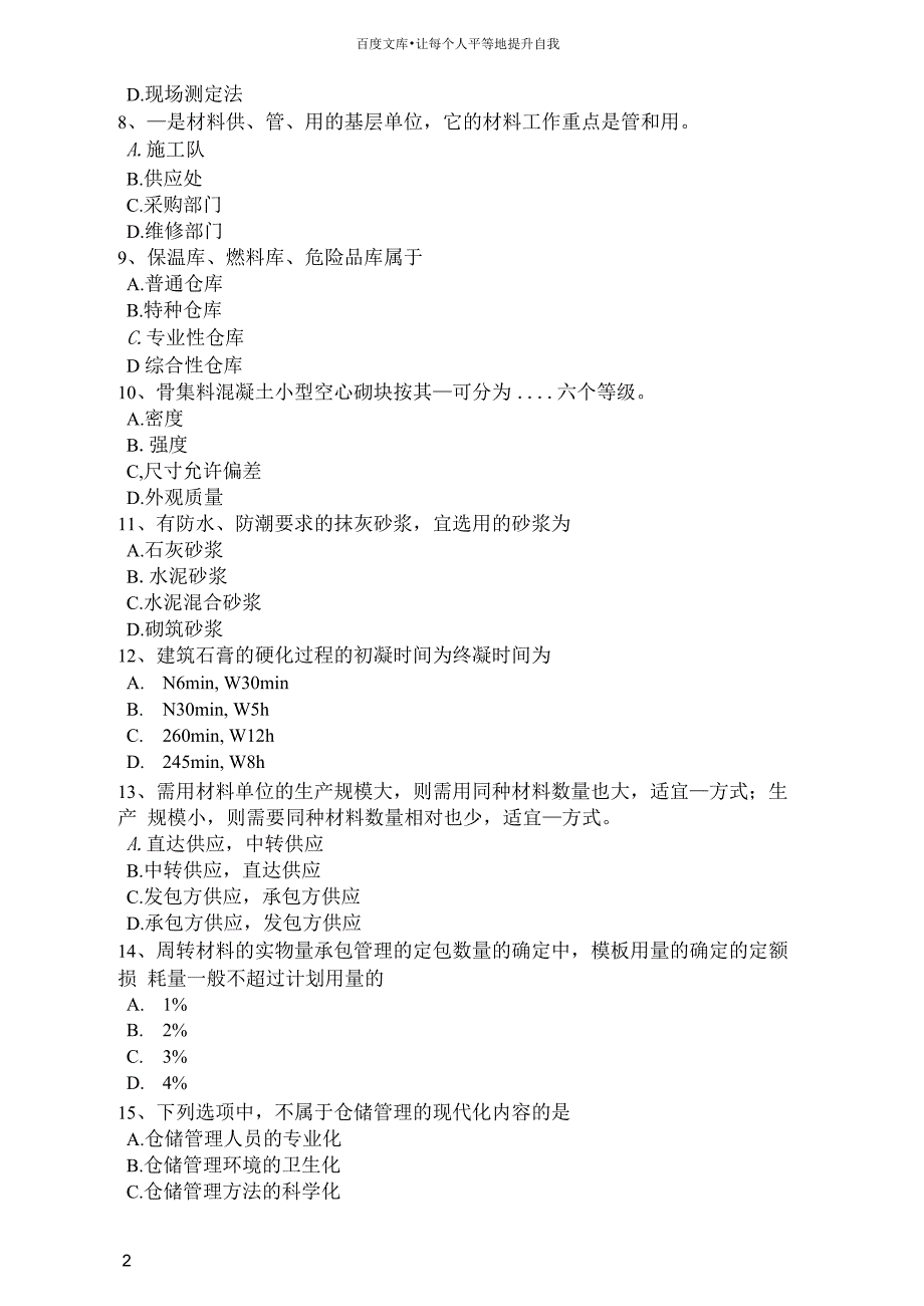 2017年陕西省材料员岗位考试试卷_第2页