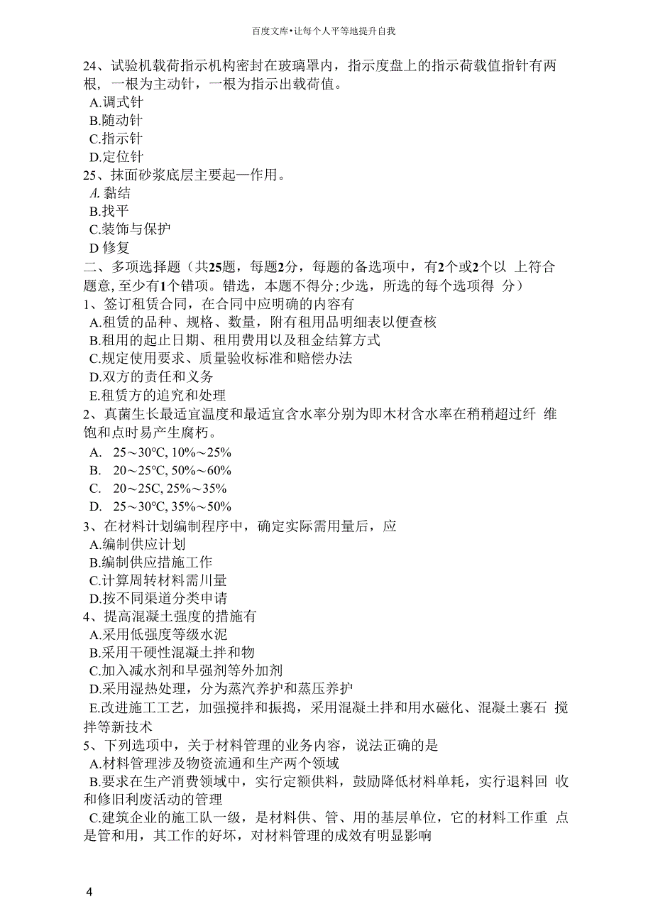 2017年陕西省材料员岗位考试试卷_第4页