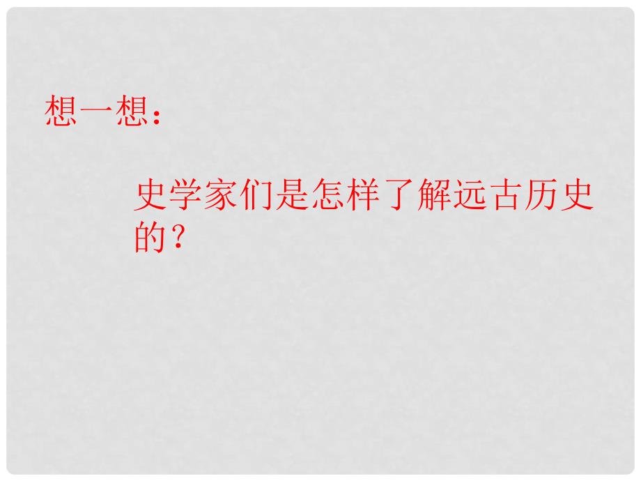 湖南省新晃侗族自治县第二中学七年级历史上册 1.3 神奇的远古传说课件 岳麓版_第1页