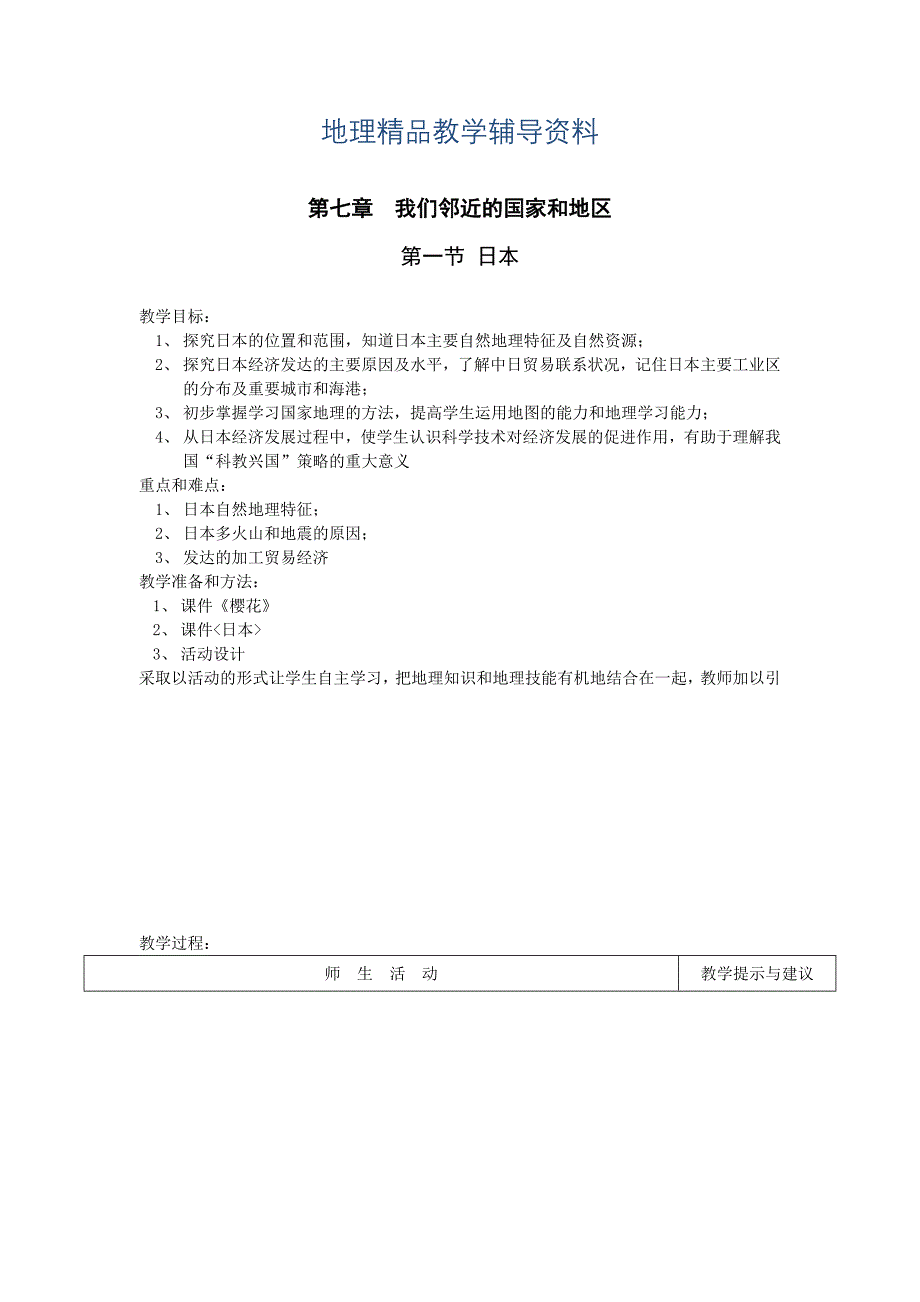 【精品】地理七年级下册教案 第一节日本教案_第1页