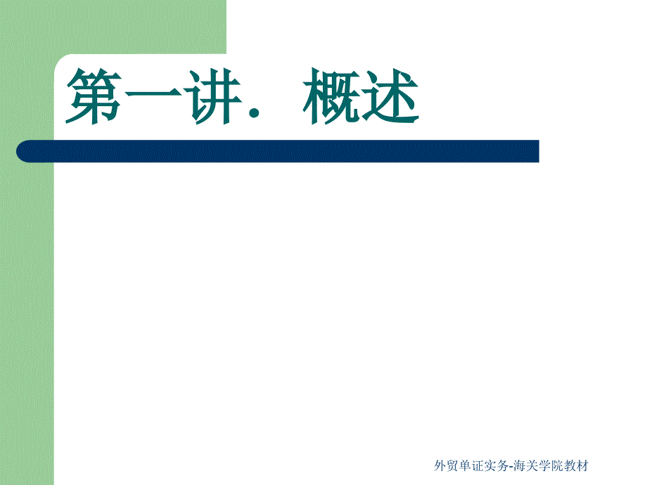 外贸单证实务-海关学院教材课件_第2页