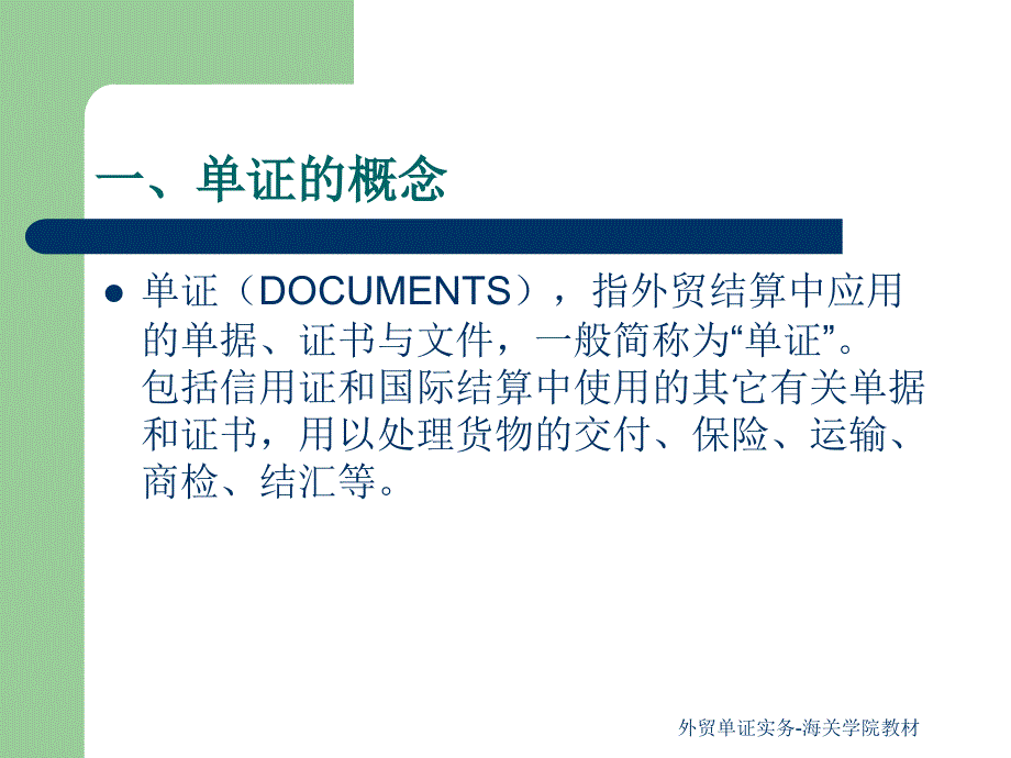 外贸单证实务-海关学院教材课件_第3页