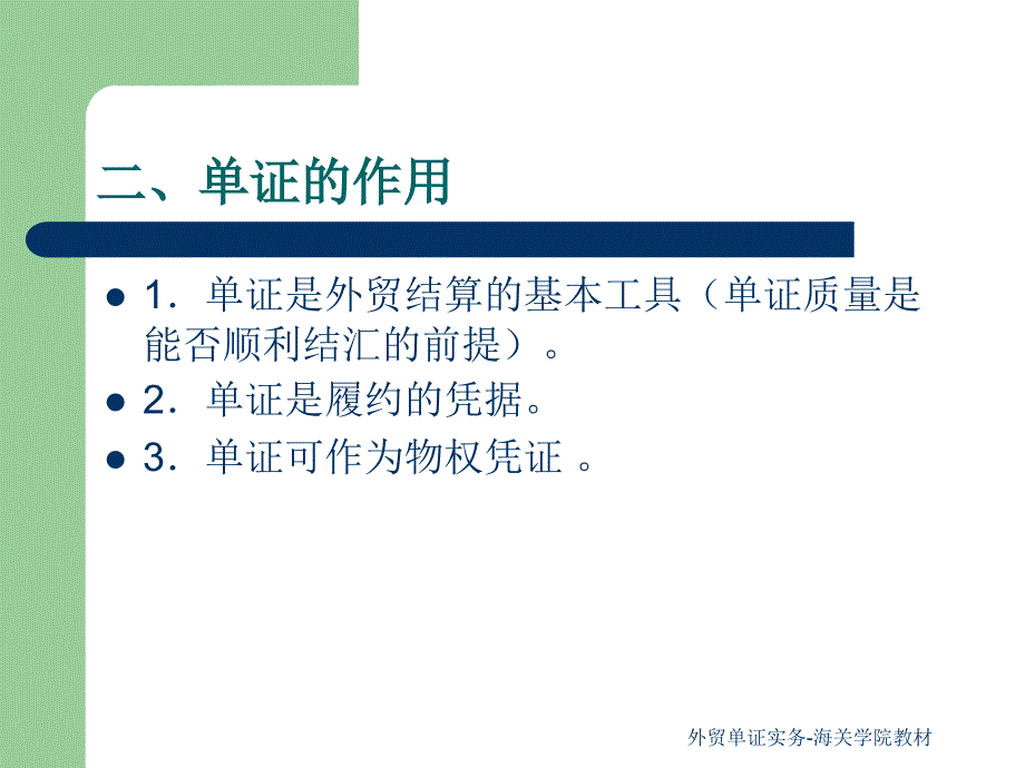 外贸单证实务-海关学院教材课件_第4页