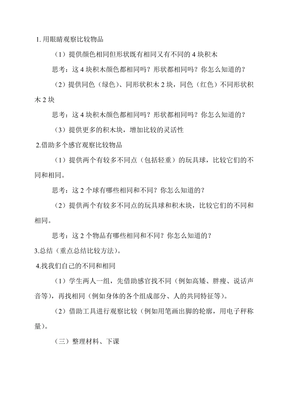 2017年湘科教版一年级上册科学教案_第4页