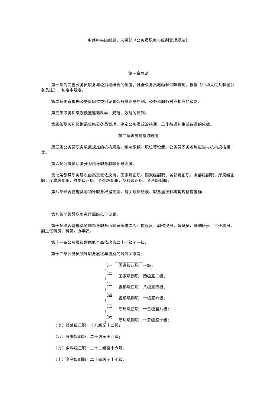 《公务员职务与级别管理规定》_第1页