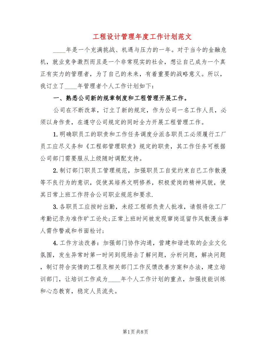 工程设计管理年度工作计划范文(5篇)_第1页