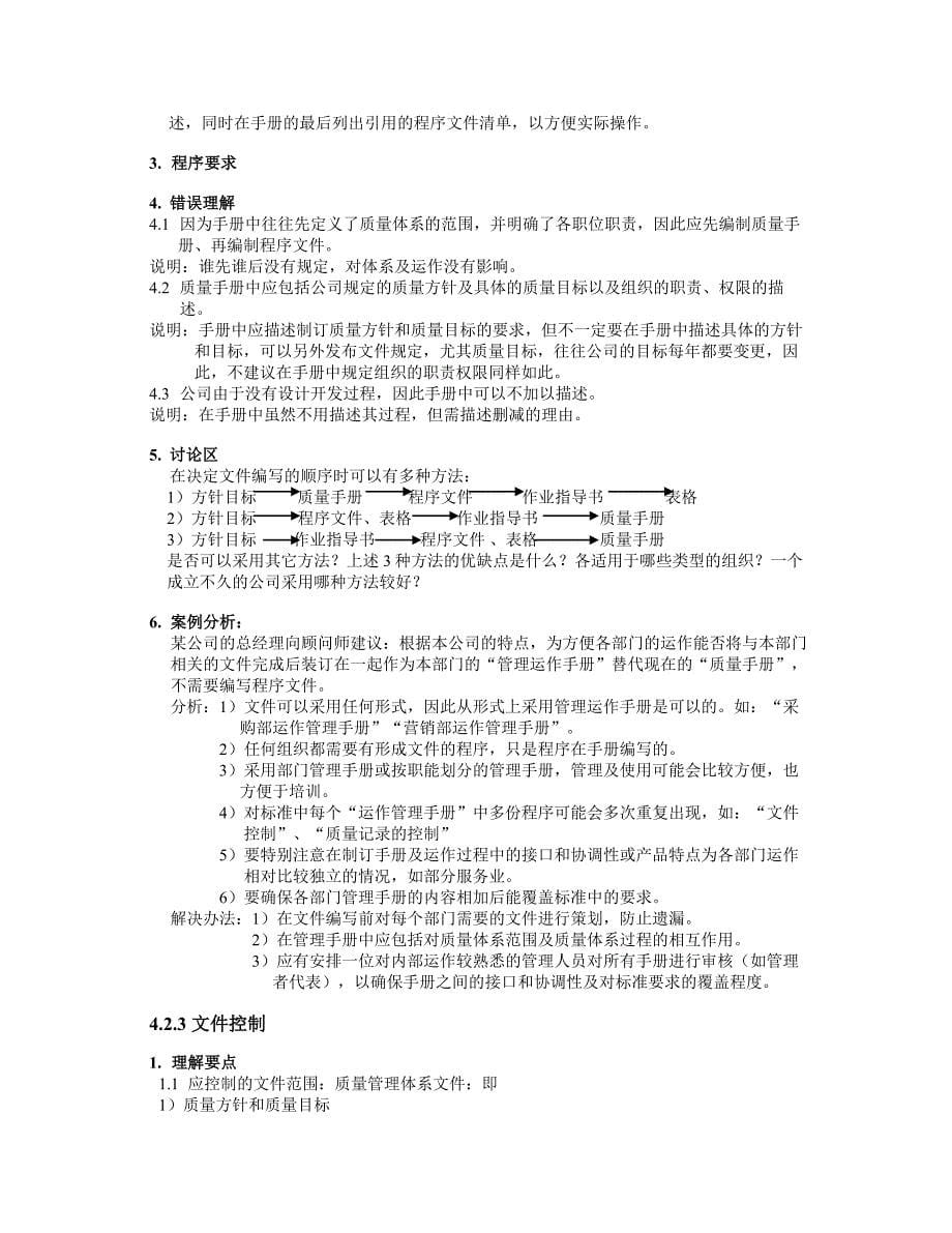 ISO90002000标准理解培训教材_第5页