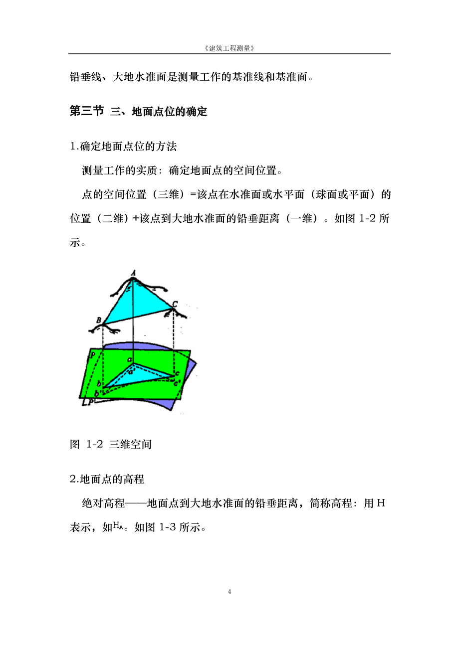 建筑工程测量教案(doc 92)_第4页