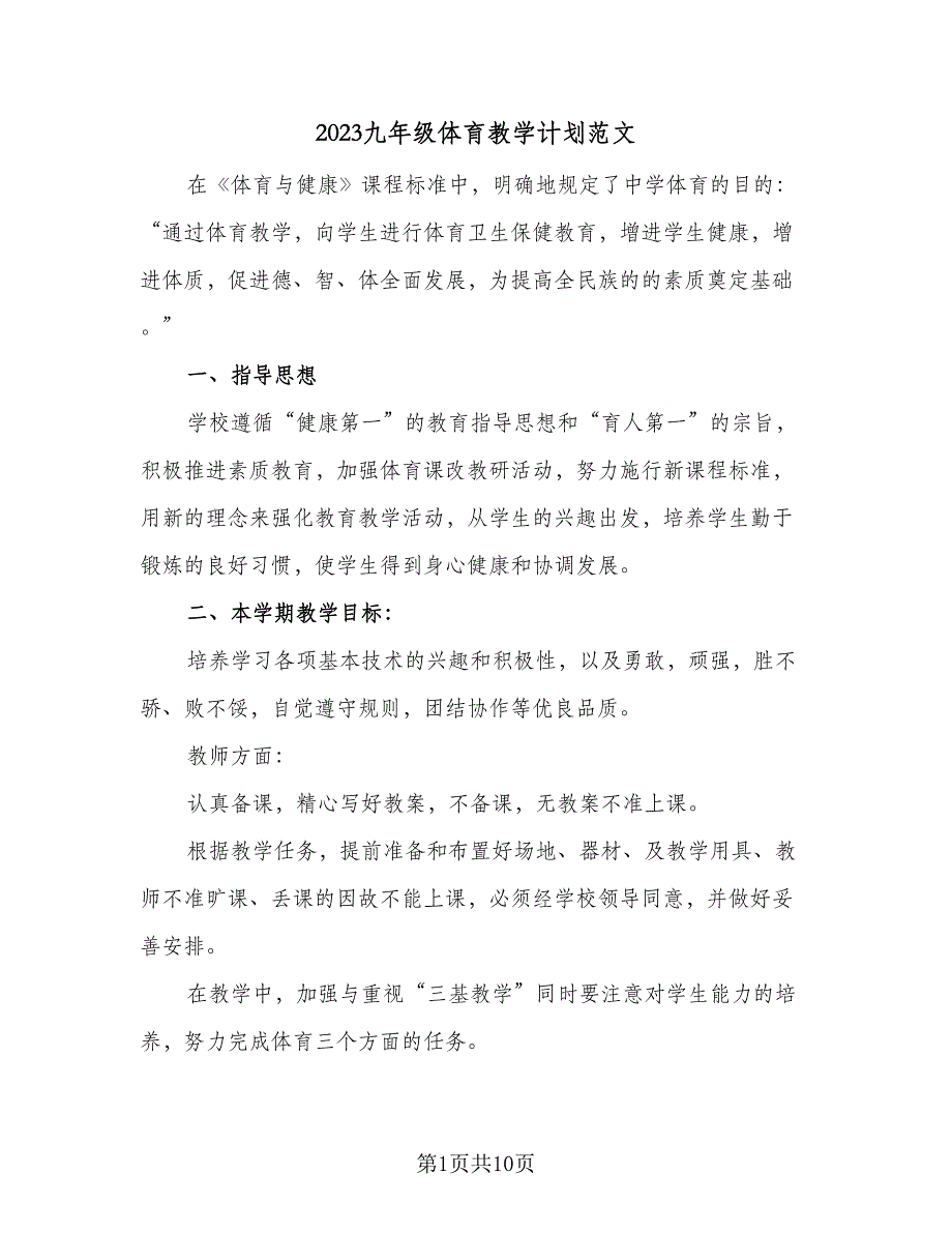 2023九年级体育教学计划范文（4篇）_第1页