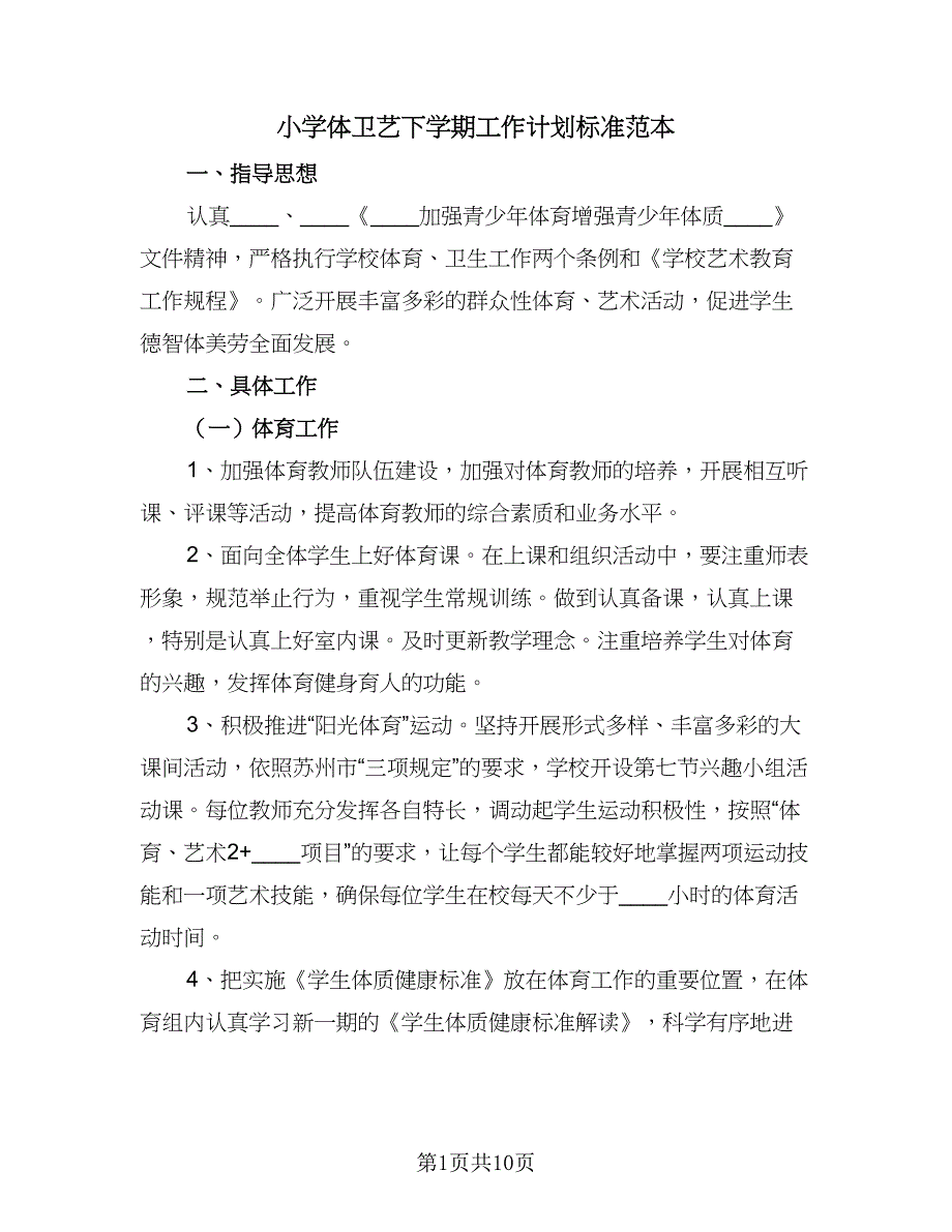 小学体卫艺下学期工作计划标准范本（四篇）_第1页