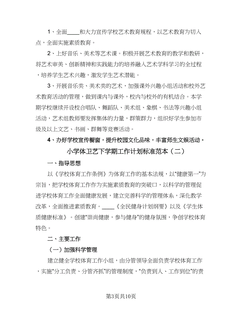 小学体卫艺下学期工作计划标准范本（四篇）_第3页