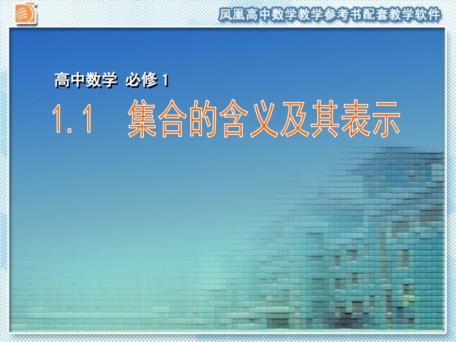 集合的含义及其表示子全补.ppt_第1页