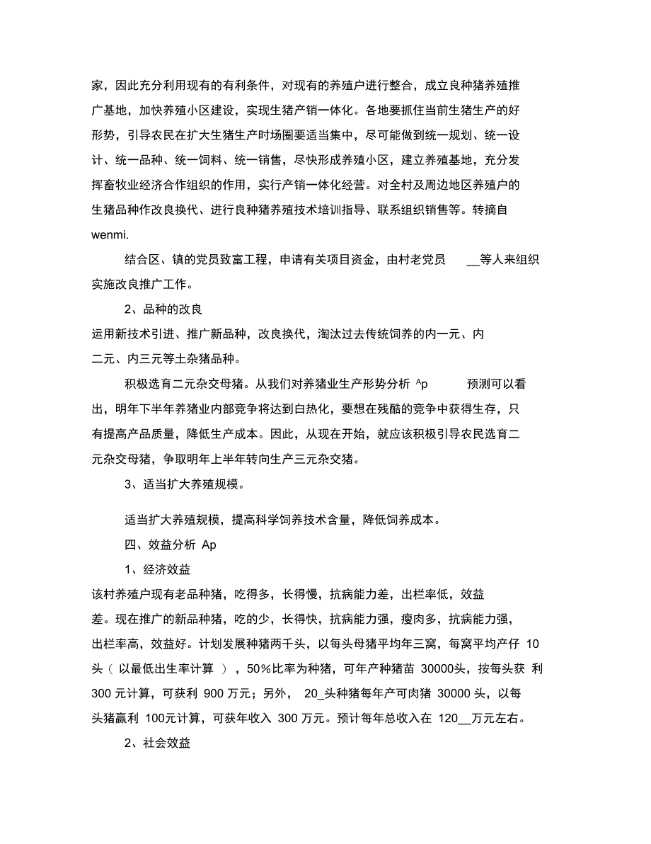 买良种猪有关成立养殖推广良种猪基地申请报告_第2页