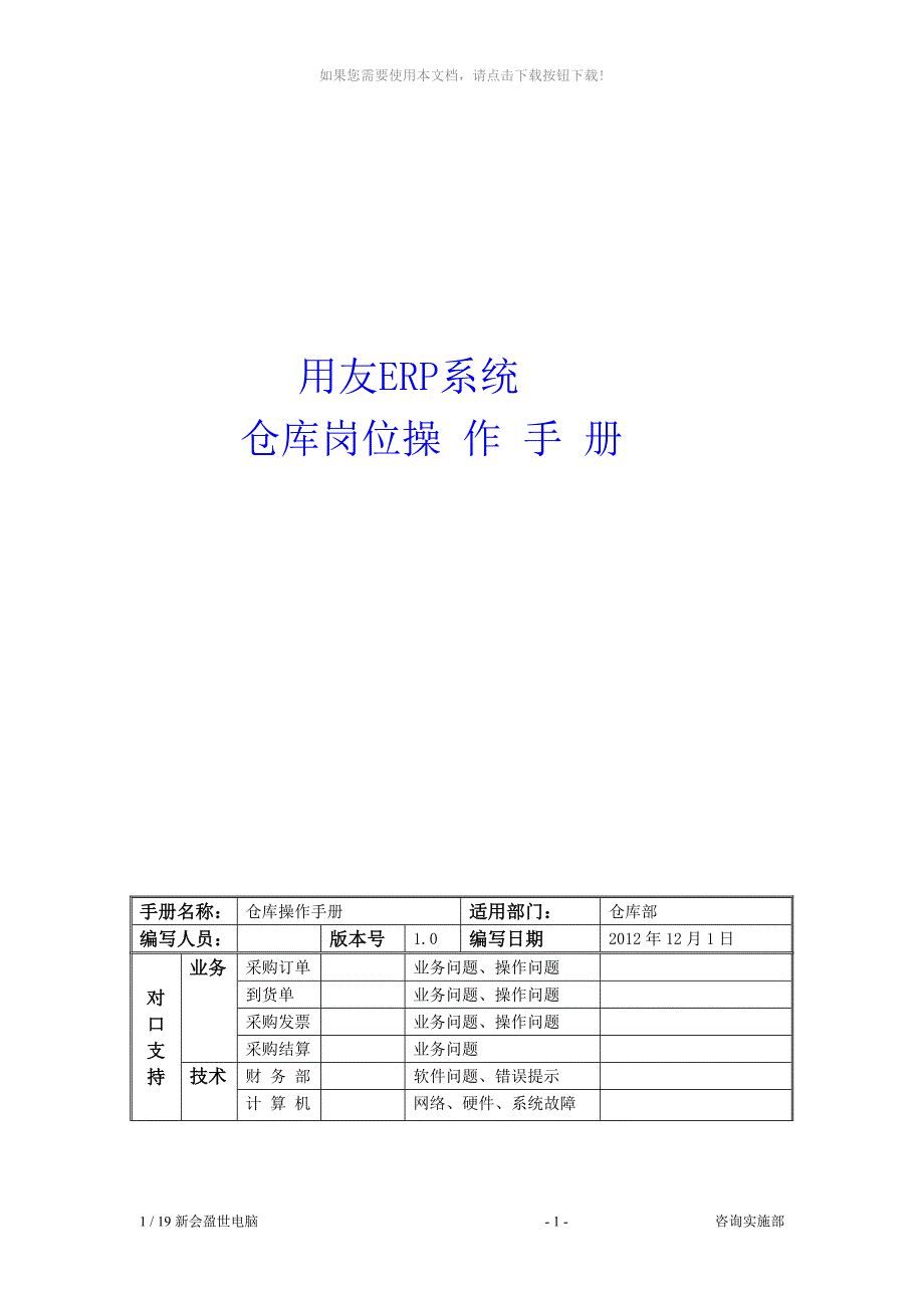 bvv用友ERP操作手册-仓库_第1页