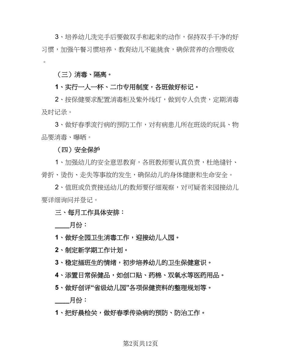 幼儿园春季学期卫生保健工作计划范文（5篇）_第2页