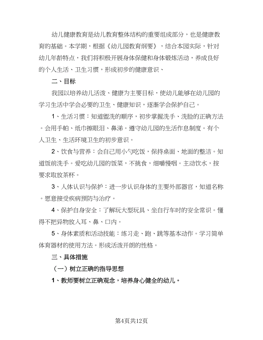 幼儿园春季学期卫生保健工作计划范文（5篇）_第4页