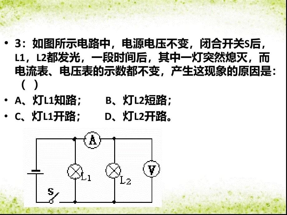 电路中的故障分析ppt课件_第5页